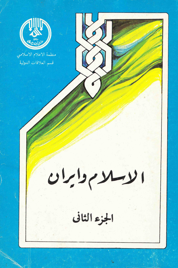 الاسلام و ايران