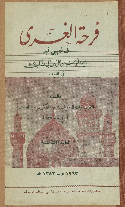 فرحه الغری فی تعيين قبر اميرالمومنين علی بن ابی طالب (ع) فی النجف
