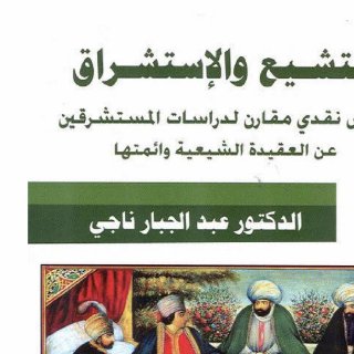 التشيع والإستشراق عبد الجبار ناجي