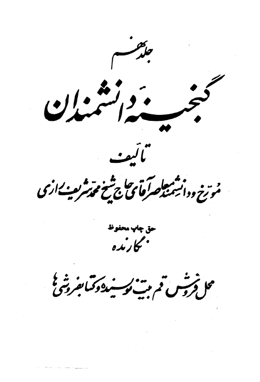 گنجينه دانشمندان