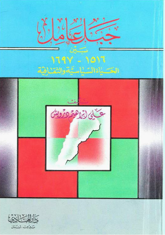 جبل عامل بين 1516 - 1697 الحياه السياسيه و الثقافيه
