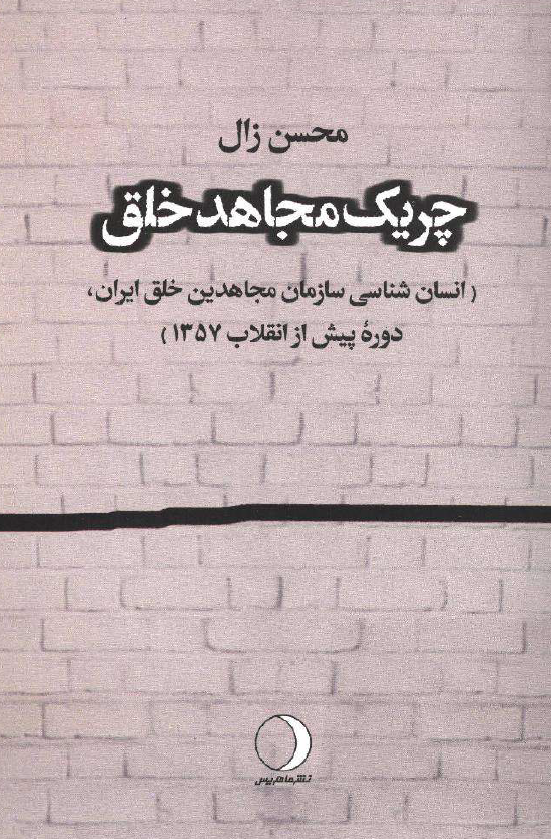 چریک مجاهد خلق؛ انسان شناسی سازمان مجاهدین خلق ایران دوره پیش از انقلاب 1357