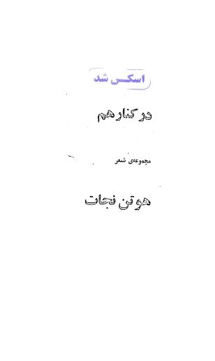در کنار هم ­(مجموعه شعر)