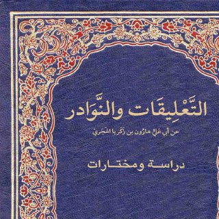 التعليقات والنوادر لأبي علي الهجري
