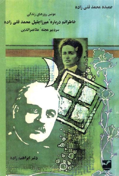 مونس روزهای زندگی - خاطراتم درباره ميرزا جليل محمدقلی زاده سر دبير مجله ملا نصرالدين