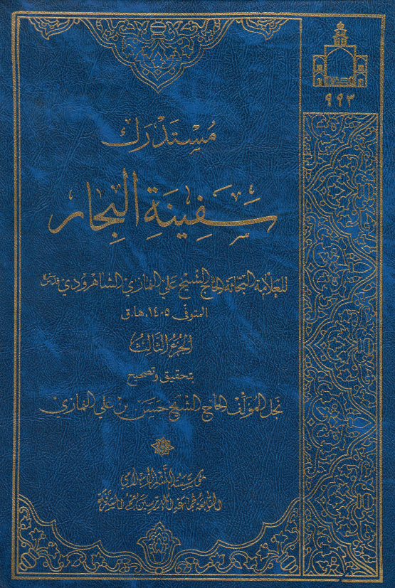 مستدرک سفينه البحار ؛ (خبا - ذیع)