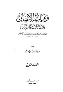 ابن خلكان وفيات الأعيان وأنباء أبناء الزمان ج2