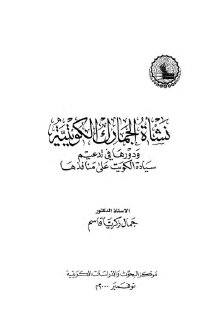 نشاة الجمارك الكويتية ودورها في تدعيم سيادة الكويت على منافذها 1