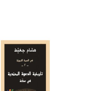 في السيرة النبوية .هشام جعيط (2)