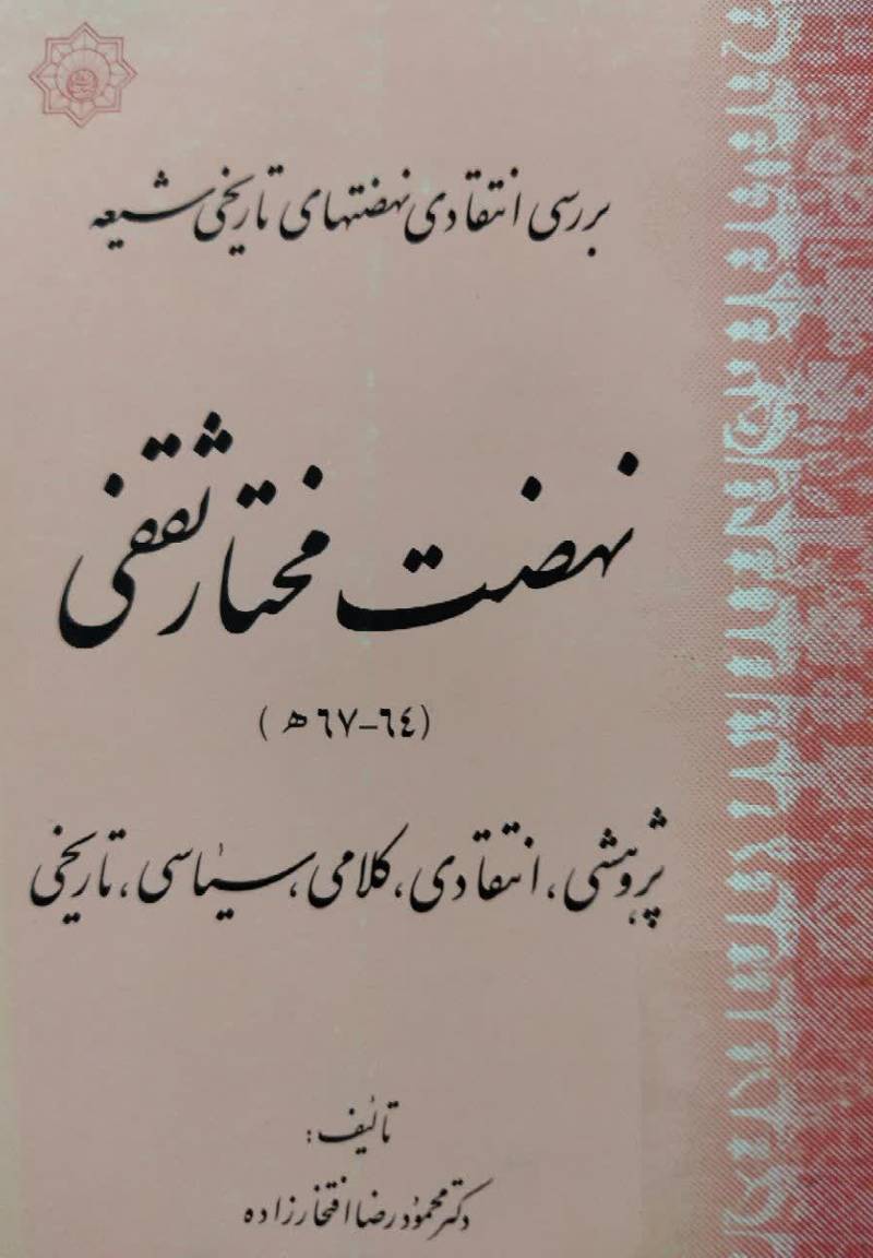 نهضن مختار ثقفی (۶۷ - ۶۴ ھ) 