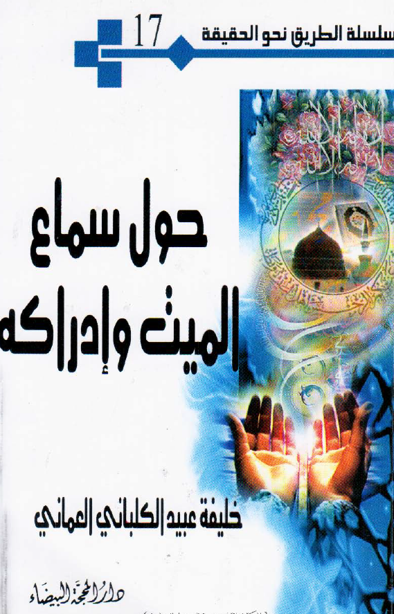 سلسله الطریق نحو الحقیقه 17 - حول سماع المیت و ادراکه