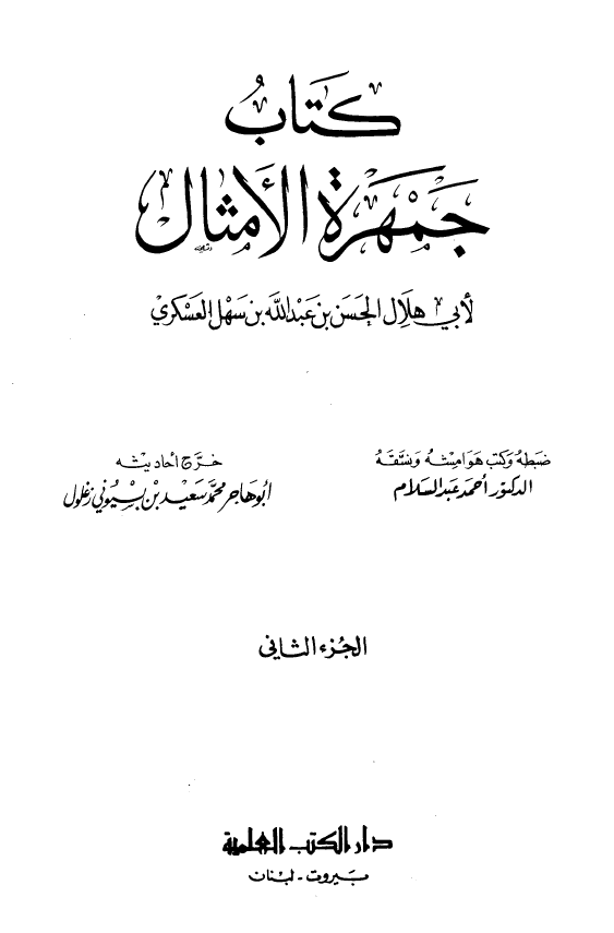 جمهره الامثال