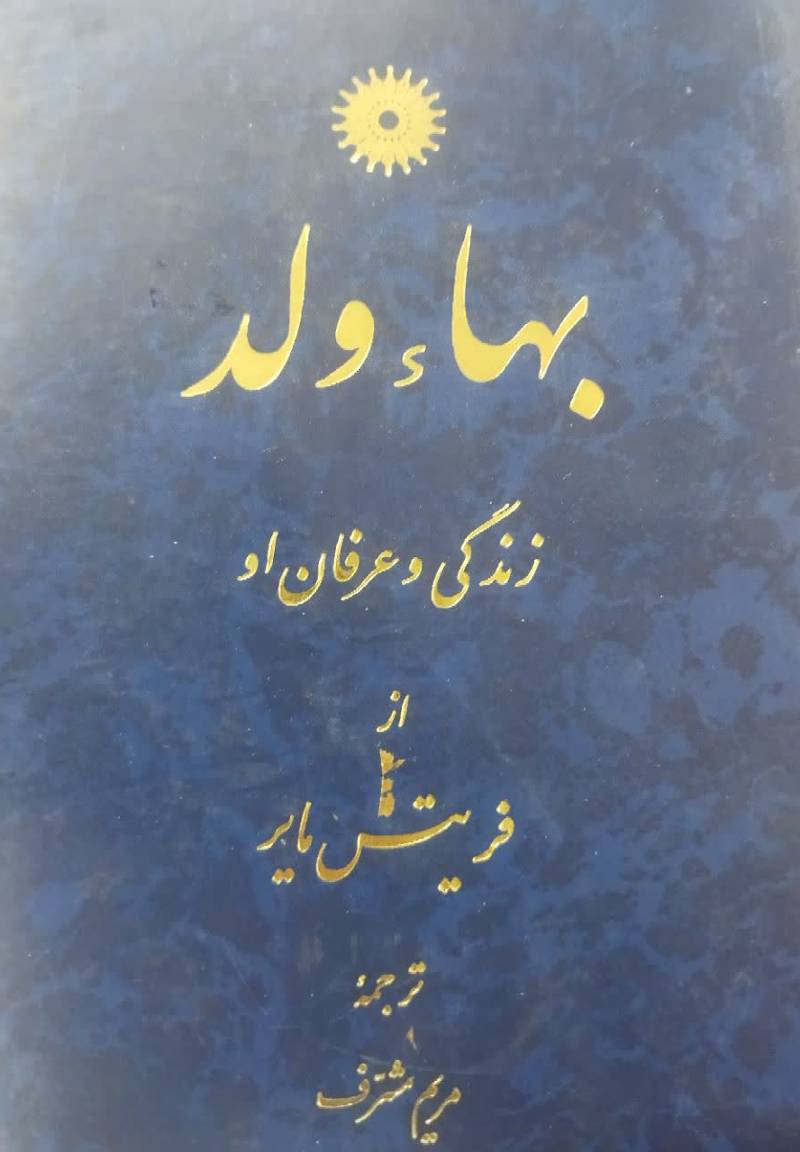 بهاء ولد: زندگی و عرفان او