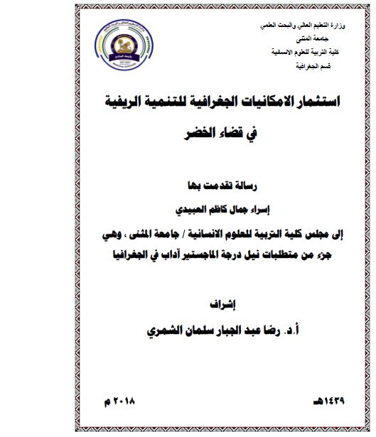 استثمار الامکانیات الجغرافیه للتنمیه الریفیه فی قضاء الخضر (رساله الماجستیر)