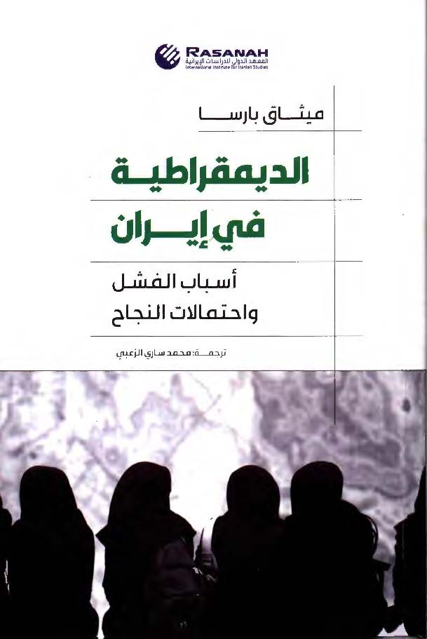 الدیمقراطیه فی ایران؛ اسباب الفشل و احتمالات النجاح