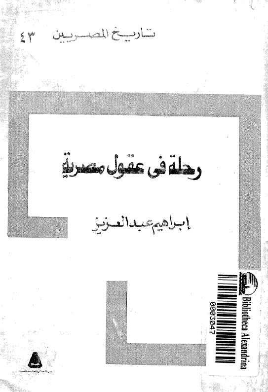 تاريخ المصريين؛ رحله في عقول مصريه