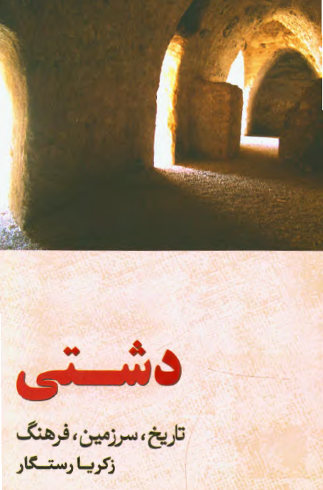 دشتی؛ تاریخ، سرزمین، فرهنگ