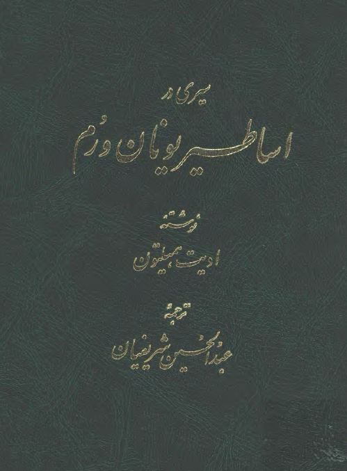سيري در اساطير يونان و رم