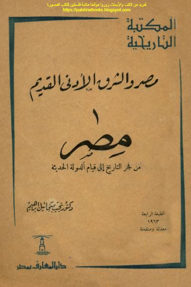 مصر و الشرق الادنی القدیم؛ مصر من فجر التاریخ الی قیام الدوله الحدیثه
