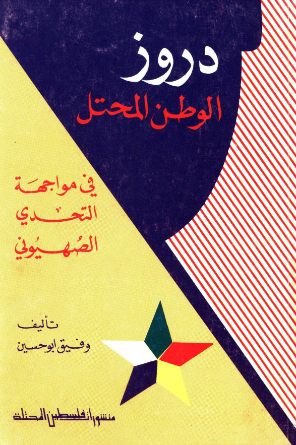 دروز الوطن المحتل فی مواجهه التحدی الصهیونی