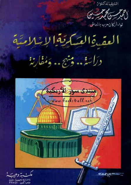 العقیده العسکریه الاسلامیه؛ دراسه و منهج و مقارنه 