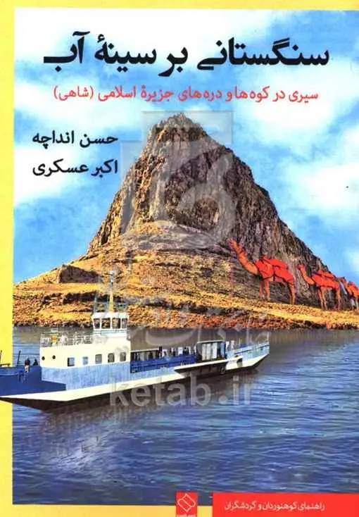 سنگستانی بر سینه آب