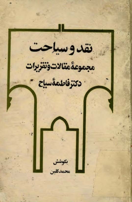 نقد و سياحت مجموعه مقالات و تقريرات دکتر فاطمه سياح