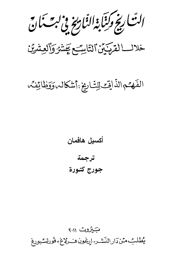التاریخ و کتابه التاریخ فی لبنان