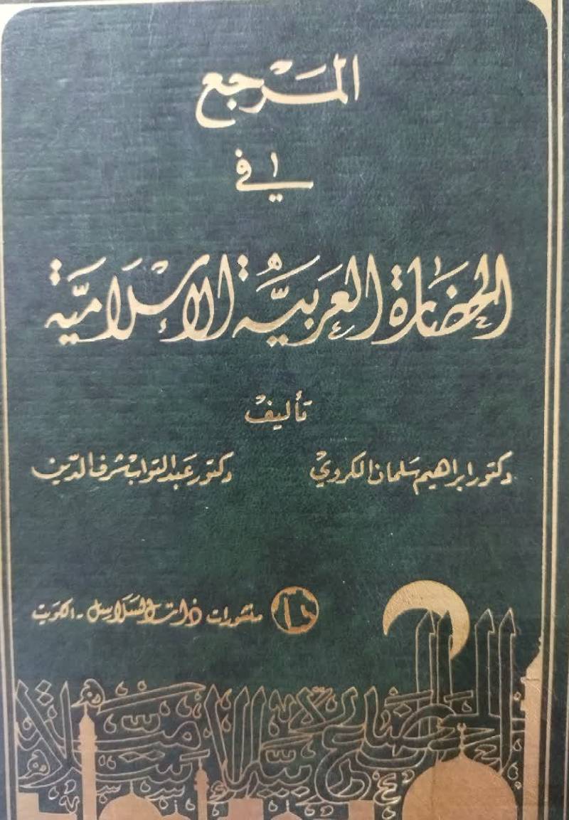 المرجع فی الحضاره ال‍ع‍رب‍ی‍ه‌ الاس‍لام‍ی‍ه‌