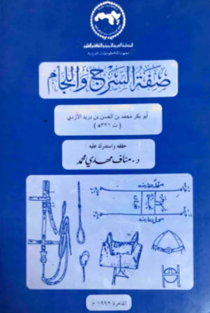 صفه السرج و اللجام