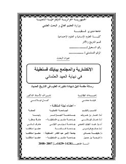 الإنكشارية و المجتمع ببايلك قسنطينة في نهاية العهد العثماني