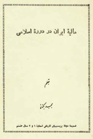 مالیه ایران در دوره اسلامی - ضمیمه مجله بررسیهای تاریخی شماره 1 و 2 سال هشتم