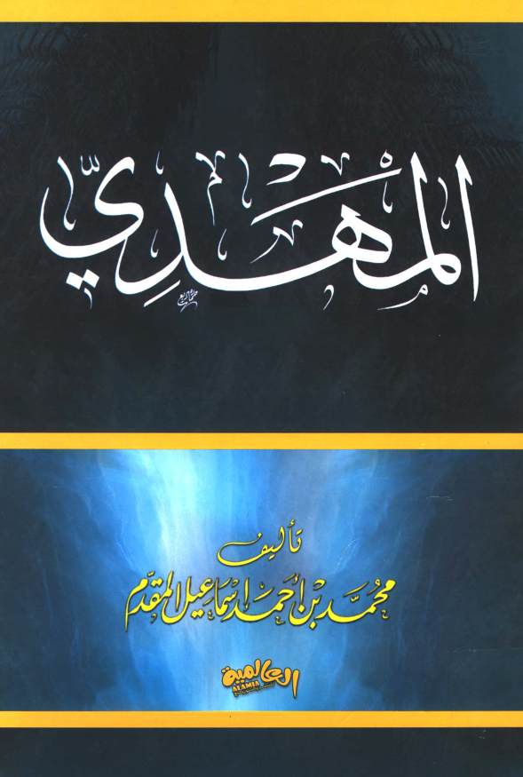 المهدي