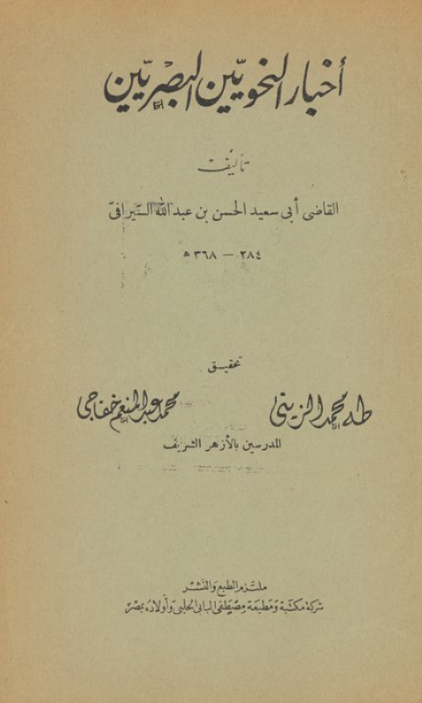 اخبار النحویین البصریین