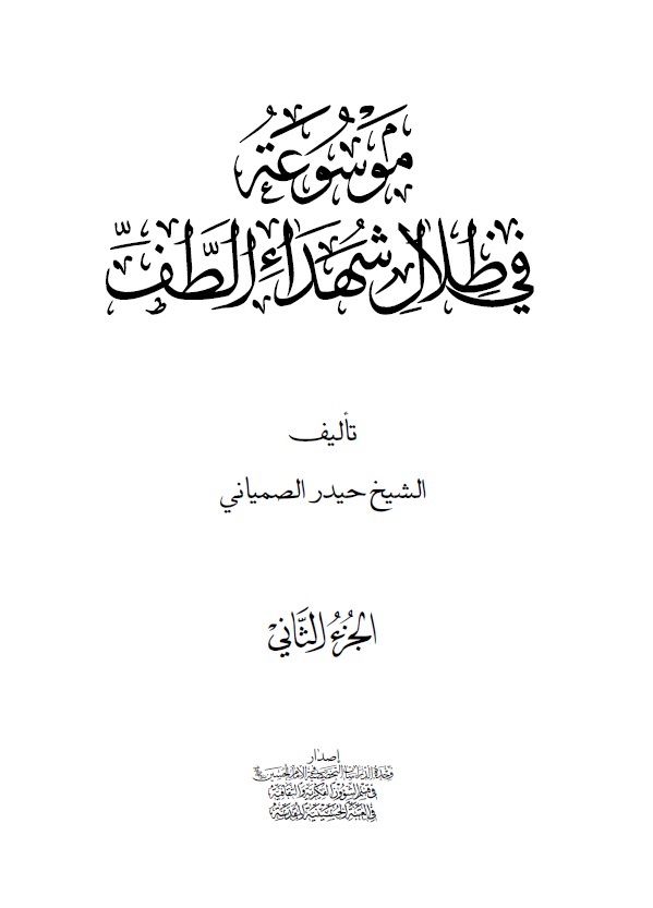 موسوعه في ظلال شهداء الطف