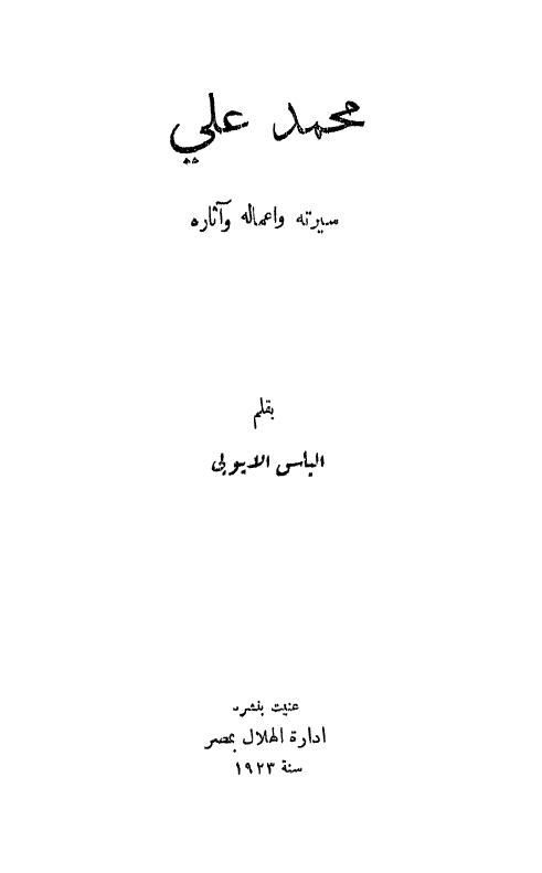 محمد علی؛ سیرته و اعماله و آثاره