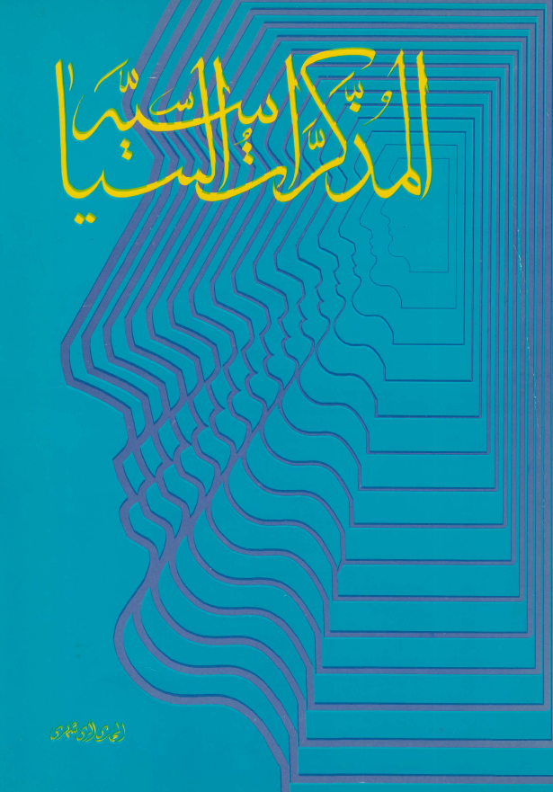 المذکرات السياسيه