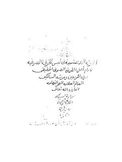 البرقة الدهشية في لبس الخرقة الصوفية