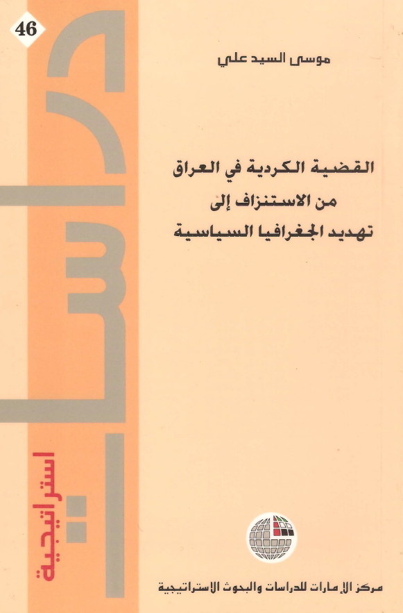 القضيه الکرديه في العراق من الاستنزاف الي تهديد الجغرافيا السياسه