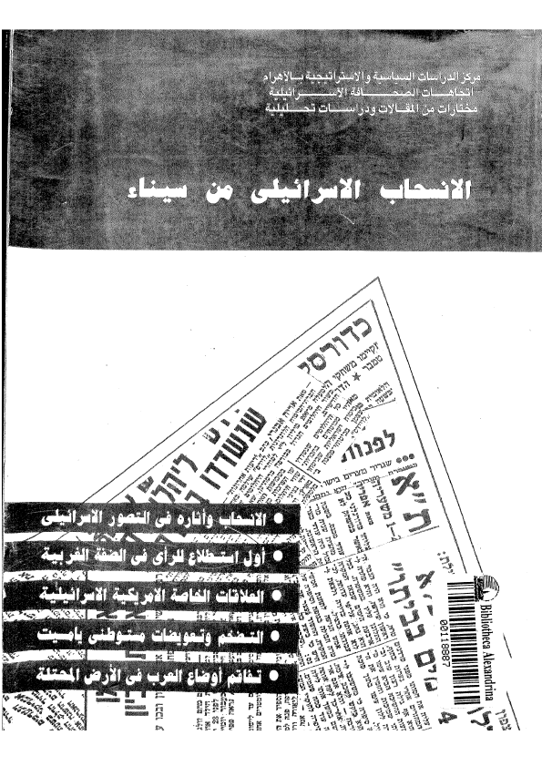 الانسحاب الاسرائیلی من سیناء