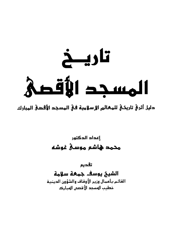 تاریخ المسجد الاقصی؛ دلیل اثری تاریخی للمعالم الاسلامیه فی المسجد الاقصی المبارک