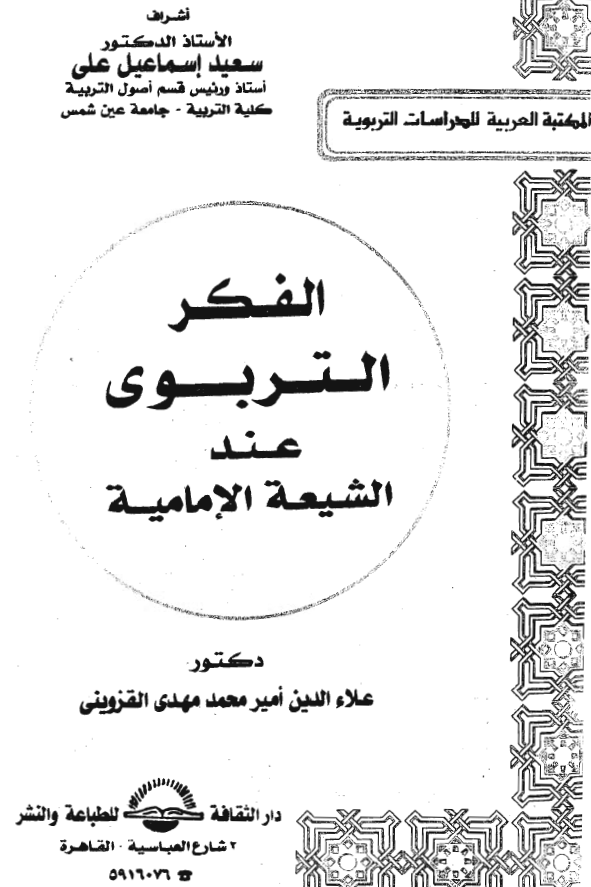 الفکر التربوي عند الشيعه الامامیه