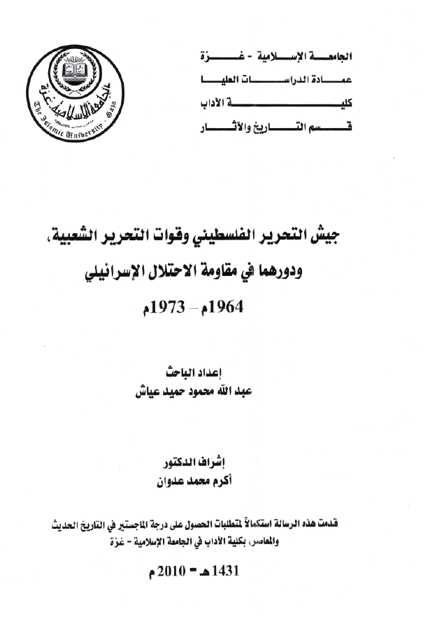 جیش التحریر الفلسطینی و قوات التحریر الشعبیه و دورهما فی مقاومه الاحتلال الاسرائیلی 1973-1964م (رساله ماجستیر)