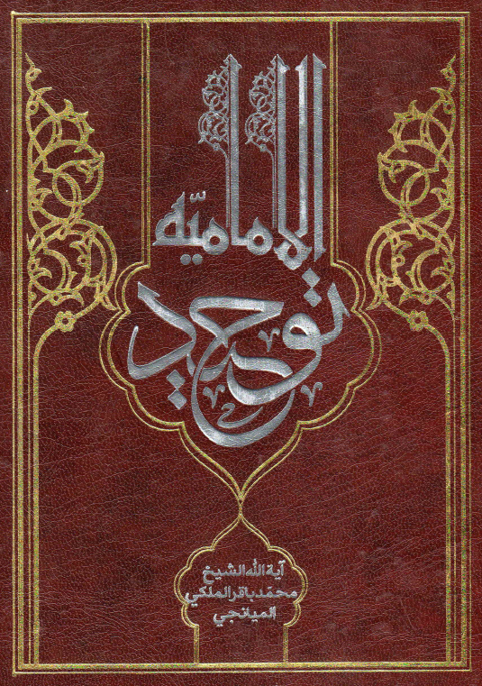 توحید الامامیه