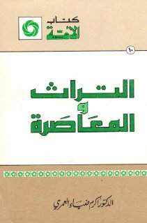 التراث والمعاصرة ــ الدكتور أكرم ضياء العمري