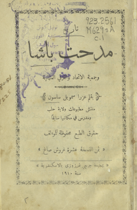 تاریخ مدحت باشا و جمعیه الاتحاد و الترقی العثمانیه
