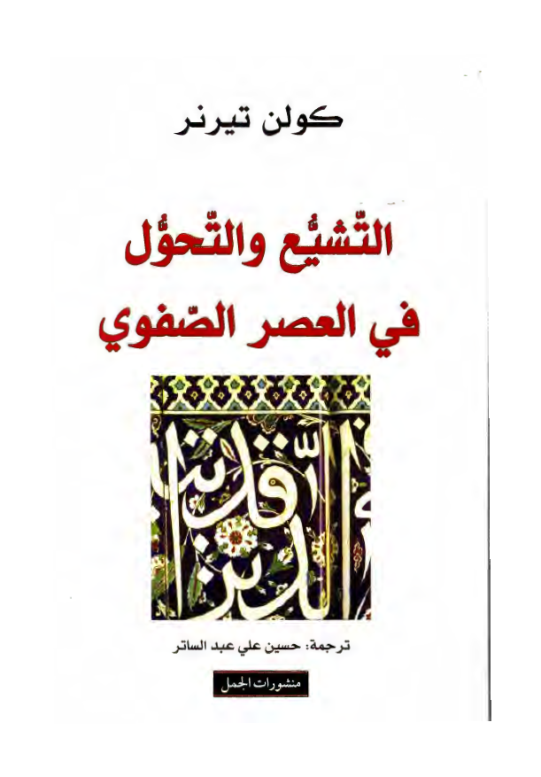 التشيع و التحول في العصر الصفوي