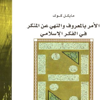 الامر بالمعروف والنهي عن المنكر في الفكر الاسلامي مايكل كوك