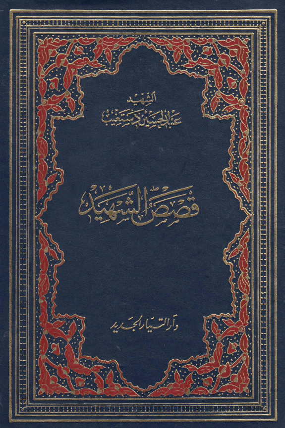 قصص الشهید
