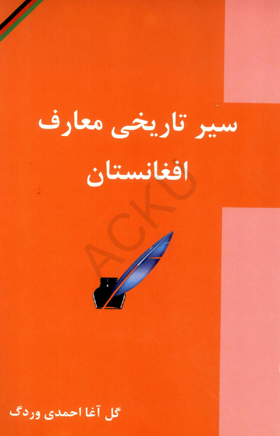 سیر تاریخی معارف افغانستان